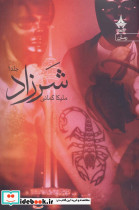 شرزاد - تصویر 3