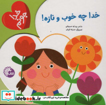 خدا چه خوب و نازه