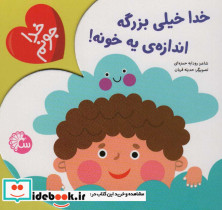 خدا خیلی بزرگه اندازه ی یه خونه از خدا جونم