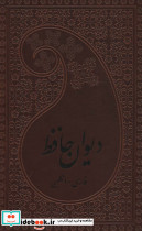 دیوان حافظ 2زبانه