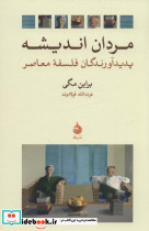 مردان اندیشه نشر ماهی