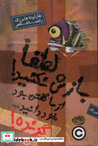 لطفا بازش نکنید! از ما گفتن بود خود دانید ... گزنده!