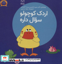 اردک کوچولو سوال داره نشر یارمانا