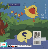 اردک کوچولو سوال داره نشر یارمانا - تصویر 2