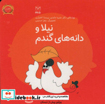 نیلا و دانه های گندم نشر یارمانا