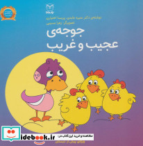 جوجه ی عجیب و غریب نشر یارمانا