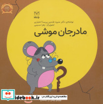 مادر جان موشی نشر یارمانا