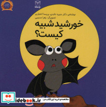 خورشید شبیه کیست؟ نشر یارمانا