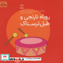 روباه نارنجی و طبل ترسناک