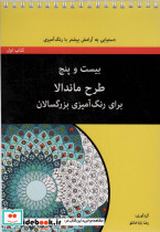بیست و پنج طرح ماندالا برای بزرگسالان کتاب اول - تصویر 2