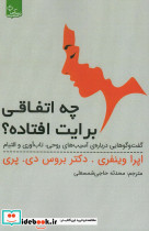 چه اتفاقی برایت افتاده