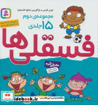مجموعه دوم فسقلی ها 2
