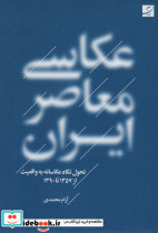 عکاسی معاصر ایران