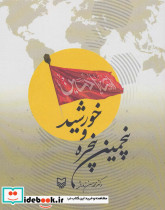 پنجمین پنجره و خورشید