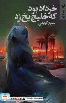 خرداد بود که خلیج یخ زد