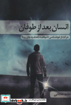 انسان بعد از طوفان