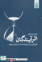 اثر آیندگان