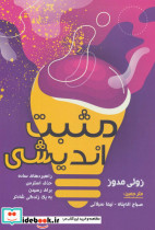 مثبت اندیشی نشر زرین اندیشمند