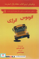 اتوبوس انرژی نشر زرین اندیشمند