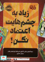 زیاد به چشم هایت اعتماد نکن