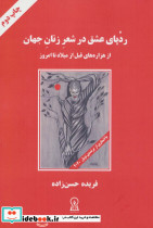 ردپای عشق در شعر زنان جهان