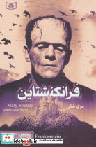 فرانکنشتاین نشر قدیانی