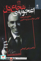 اعجوبه شجاع دل