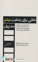 نکاتی برای رضایت بیشتر مشتریان