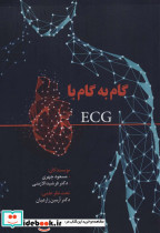 گام به گام با ECG