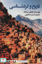 تاریخ و کردشناسی