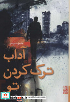 آداب ترک کردن تو