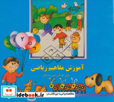 آموزش مفاهیم ریاضی نشر پیام صنوبر