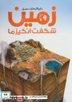 دایره المعارف مصور زمین شگفت انگیز ما
