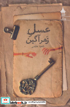 عسل زهرآگین