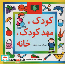 کودک مهد کودک خانه