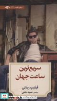 سریع ترین ساعت جهان