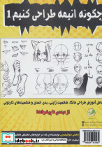 چگونه انیمه طراحی کنیم 1 از مبتدی تا پیشرفته - تصویر 2