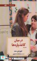 در میان کاغذ پاره ها بخش یکم