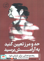 حد و مرز تعیین کنید به آرامش برسید 