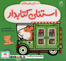 استنلی همه کاره 