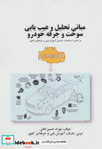 مبانی تحلیل و عیب یابی سوخت و جرقه خودرو