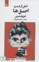 امان از دست احمق ها
