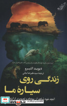 زندگی روی سیاره ی ما