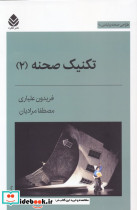 تکنیک صحنه 2