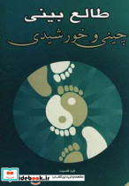 طالع بینی چینی و خورشیدی