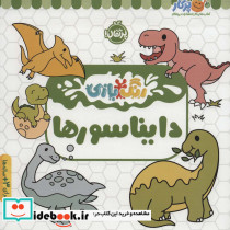 دایناسورها نشر پرتقال
