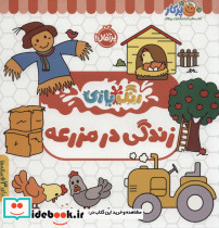 زندگی در مزرعه