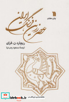عصر زرین فرهنگ ایران