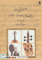 موسیقی سنتی ایران ردیف میرزا عبدالله برومند