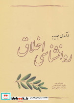 درآمدی جدید به روانشناسی اخلاق